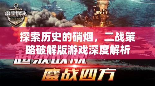 二戰(zhàn)策略破解版游戲，歷史硝煙中的深度解析