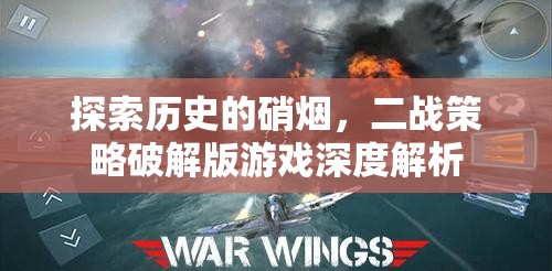 二戰(zhàn)策略破解版游戲，歷史硝煙中的深度解析