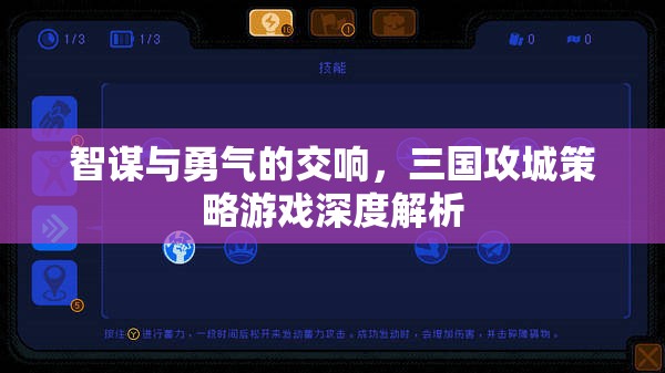 智勇交響，三國攻城策略游戲的深度解析