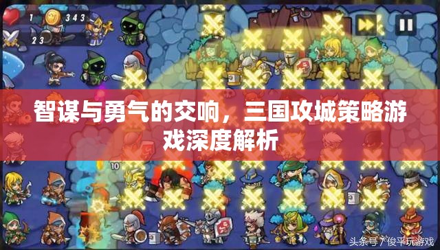 智勇交響，三國攻城策略游戲的深度解析
