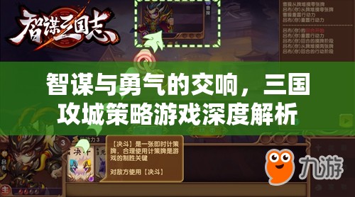 智勇交響，三國攻城策略游戲的深度解析