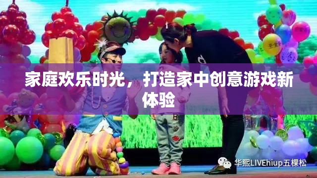 打造家庭歡樂時光，解鎖家中創(chuàng)意游戲新體驗(yàn)
