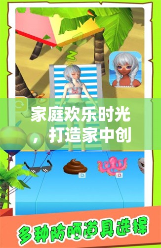 打造家庭歡樂時光，解鎖家中創(chuàng)意游戲新體驗(yàn)