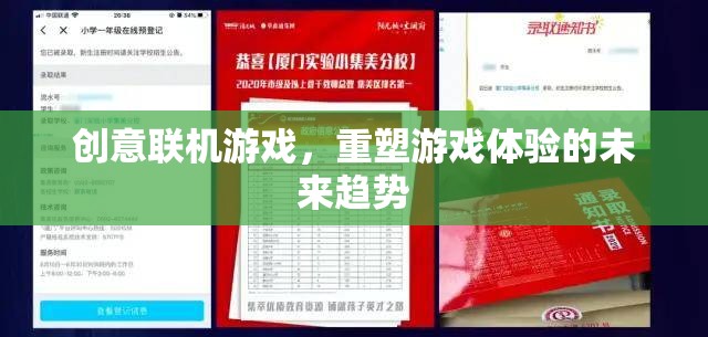重塑游戲體驗，創(chuàng)意聯(lián)機游戲的未來趨勢
