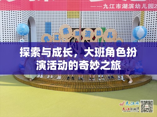 大班角色扮演活動，探索與成長的奇妙之旅