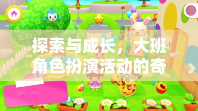 大班角色扮演活動，探索與成長的奇妙之旅
