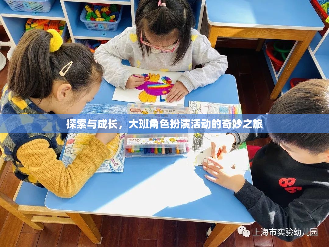 大班角色扮演活動，探索與成長的奇妙之旅
