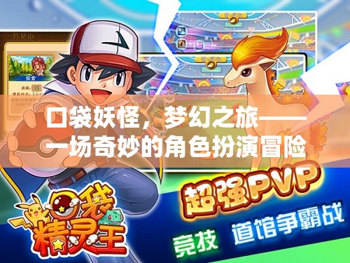 口袋妖怪，夢幻之旅——一場奇妙的角色扮演冒險