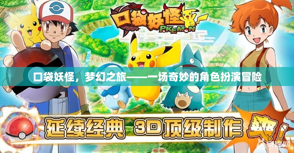 口袋妖怪，夢幻之旅——一場奇妙的角色扮演冒險