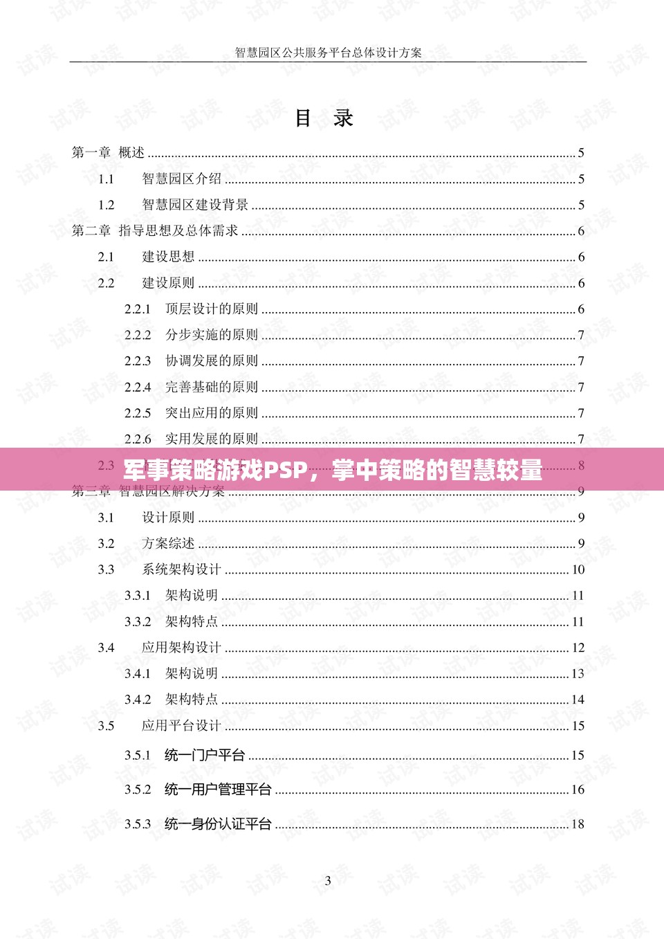 掌中智謀，PSP軍事策略游戲的智慧較量