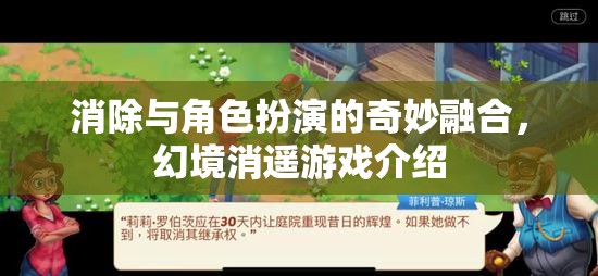 幻境消遙，角色扮演與消除游戲的奇妙融合