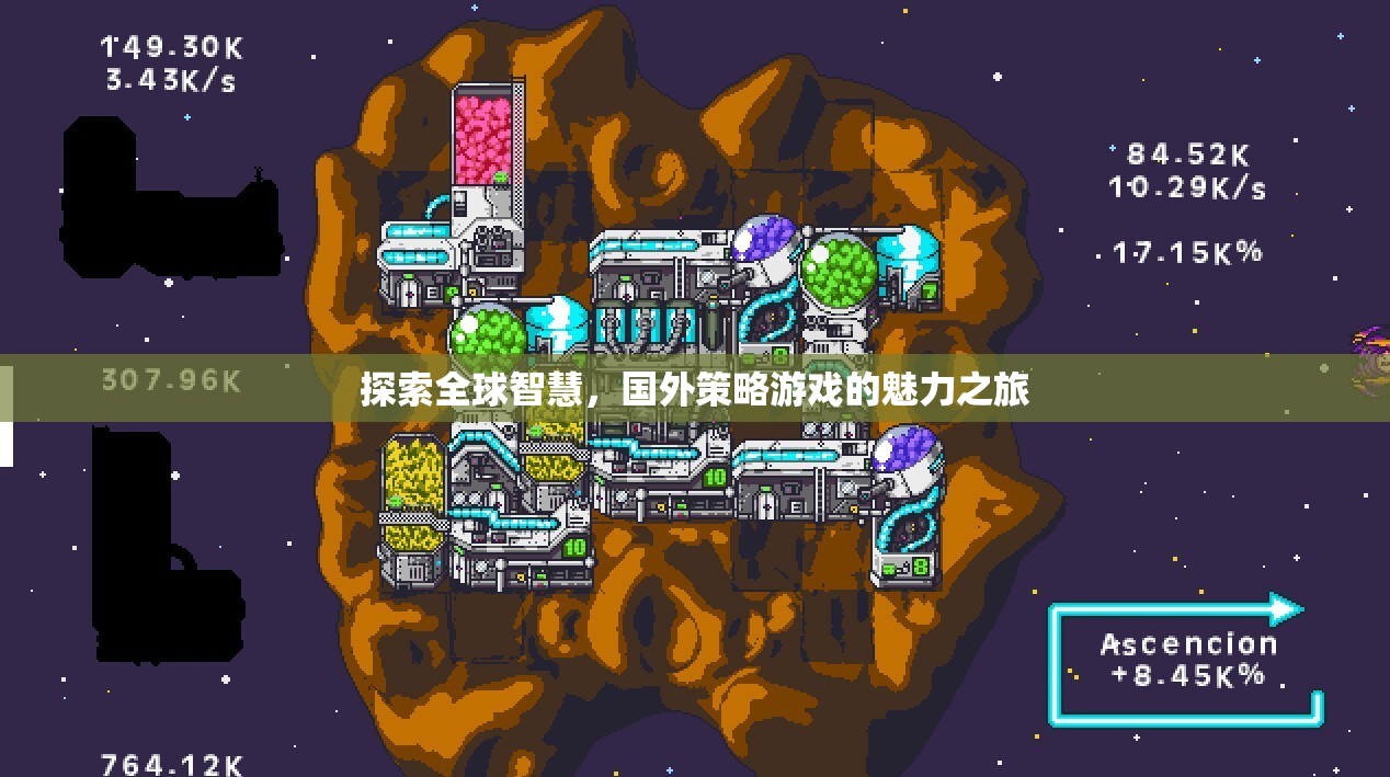 全球智慧探索，國外策略游戲的魅力之旅