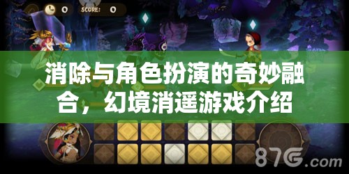 幻境消遙，角色扮演與消除游戲的奇妙融合
