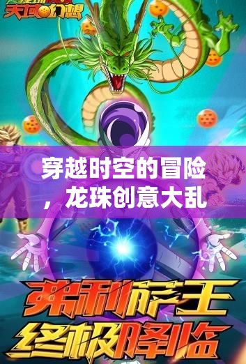 穿越時空的龍珠大亂斗，經(jīng)典與創(chuàng)新交織的夢幻冒險
