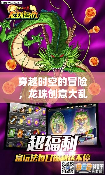 穿越時空的龍珠大亂斗，經(jīng)典與創(chuàng)新交織的夢幻冒險