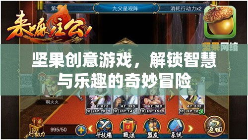 堅果創(chuàng)意游戲，解鎖智慧與樂趣的奇妙冒險
