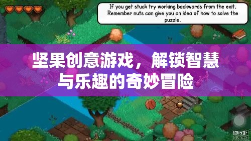 堅果創(chuàng)意游戲，解鎖智慧與樂趣的奇妙冒險