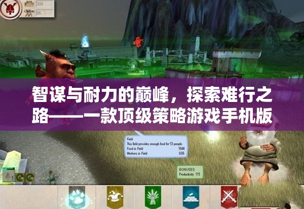 智謀與耐力的巔峰，頂級策略游戲手機版深度解析