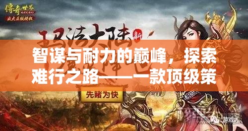 智謀與耐力的巔峰，頂級策略游戲手機版深度解析