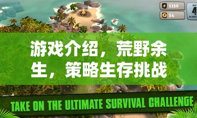 荒野余生，探索未知世界的策略生存挑戰(zhàn)之旅