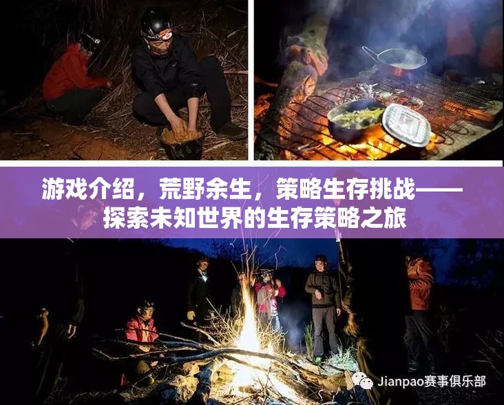 荒野余生，探索未知世界的策略生存挑戰(zhàn)之旅