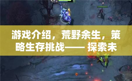 荒野余生，探索未知世界的策略生存挑戰(zhàn)之旅