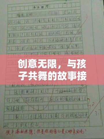 創(chuàng)意無(wú)限，與孩子共舞的故事接龍作文賽  第2張