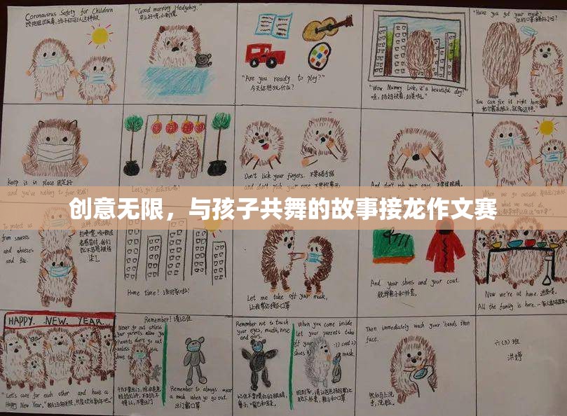 創(chuàng)意無(wú)限，與孩子共舞的故事接龍作文賽  第1張