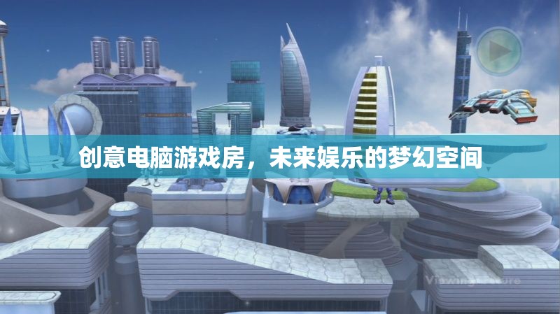 未來娛樂的夢幻空間，創(chuàng)意電腦游戲房