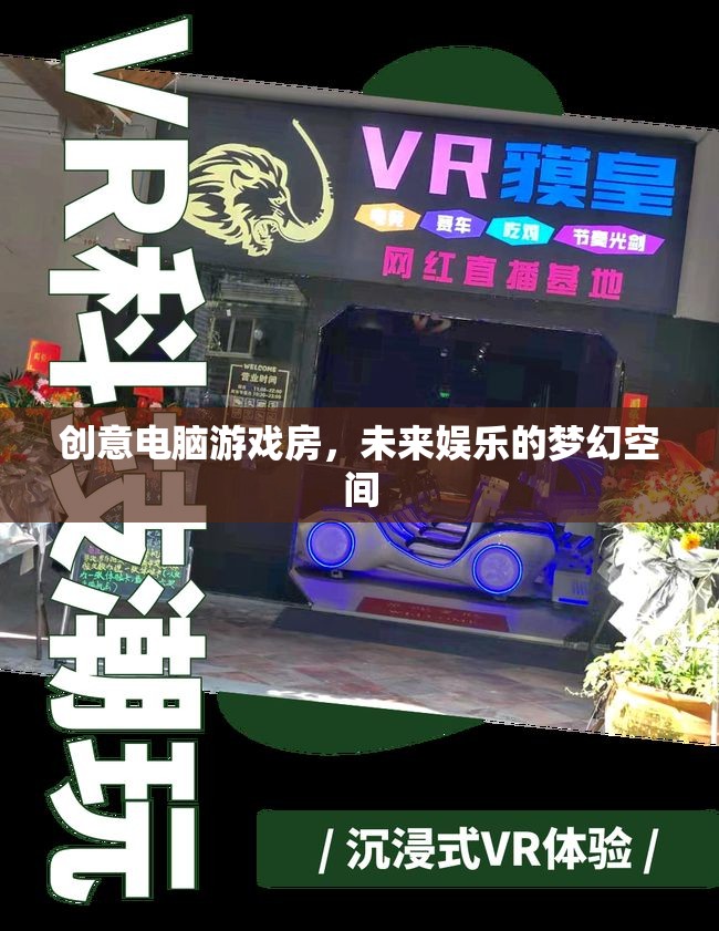 未來娛樂的夢幻空間，創(chuàng)意電腦游戲房