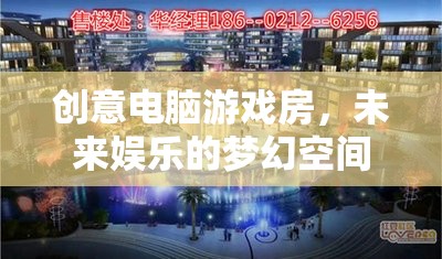 未來娛樂的夢幻空間，創(chuàng)意電腦游戲房