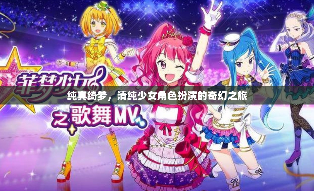 純真綺夢，清純少女角色扮演的奇幻之旅  第1張