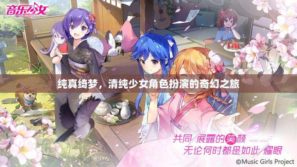 純真綺夢，清純少女角色扮演的奇幻之旅  第2張