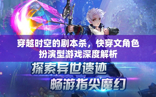 快穿文角色扮演，穿越時空的劇本殺深度解析  第2張