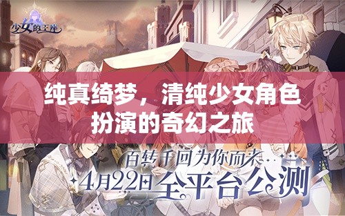 純真綺夢，清純少女角色扮演的奇幻之旅  第3張