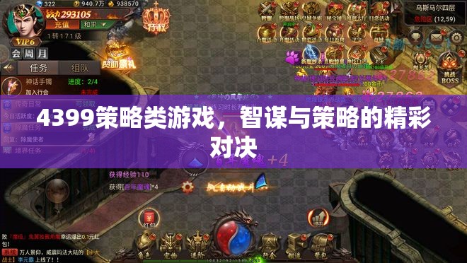智謀與策略的精彩對(duì)決，4399策略類游戲深度解析