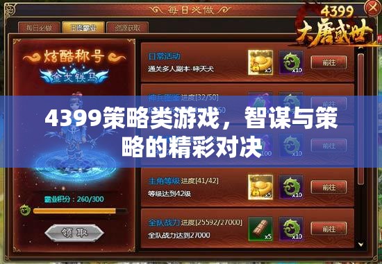 智謀與策略的精彩對(duì)決，4399策略類游戲深度解析