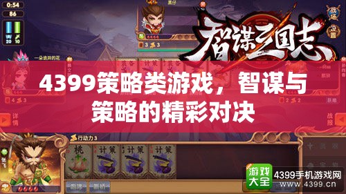 智謀與策略的精彩對(duì)決，4399策略類游戲深度解析