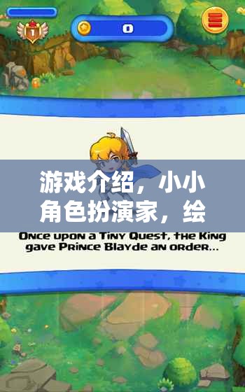 小小角色扮演家，繪本奇境大冒險(xiǎn)
