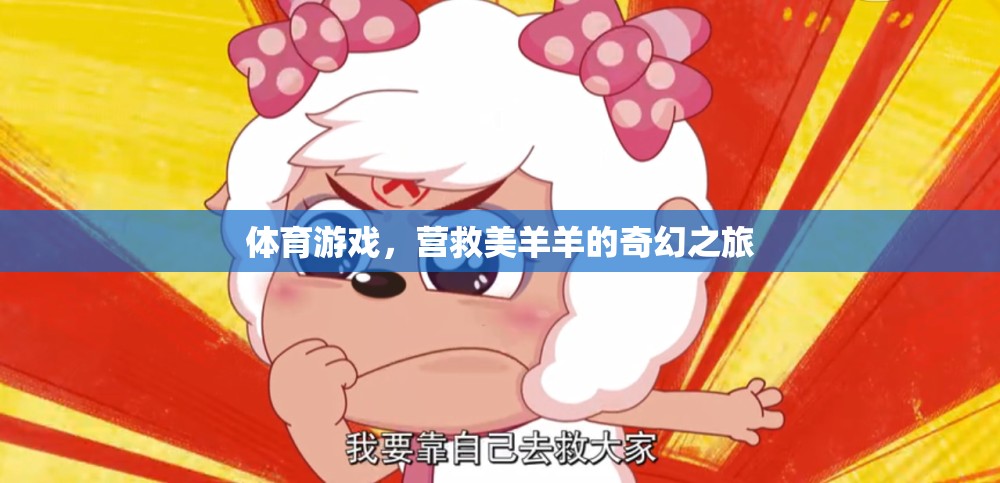 營救美羊羊，一場奇幻的體育游戲冒險之旅