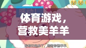 營救美羊羊，一場奇幻的體育游戲冒險之旅
