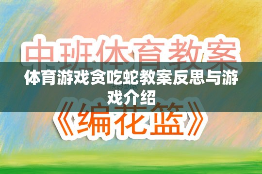 貪吃蛇體育游戲教案的反思與游戲介紹，激發(fā)運(yùn)動(dòng)樂趣與策略思維的雙重挑戰(zhàn)