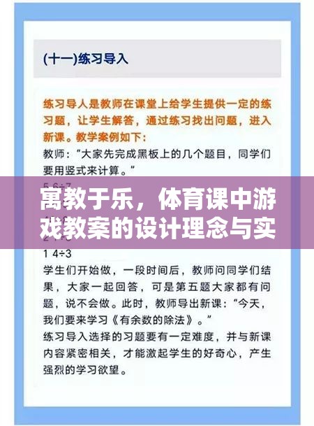 寓教于樂，體育課中游戲教案的設(shè)計理念與實施策略