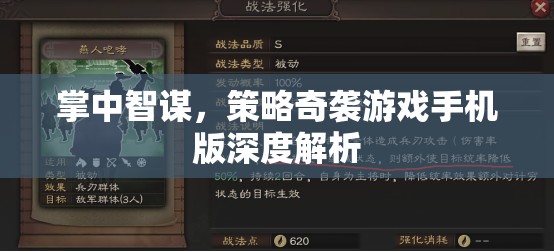 掌中智謀，策略奇襲游戲手機(jī)版深度解析