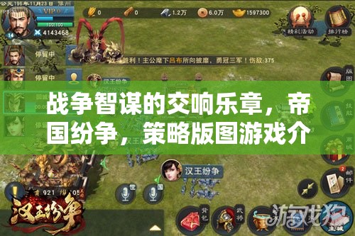 戰(zhàn)爭(zhēng)智謀的交響樂章，帝國紛爭(zhēng)策略版圖游戲解析