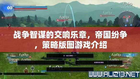 戰(zhàn)爭(zhēng)智謀的交響樂章，帝國紛爭(zhēng)策略版圖游戲解析