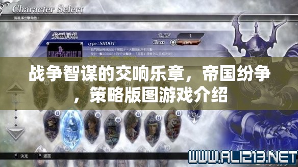 戰(zhàn)爭(zhēng)智謀的交響樂章，帝國紛爭(zhēng)策略版圖游戲解析