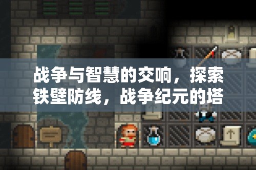 戰(zhàn)爭與智慧的交響，探索鐵壁防線，戰(zhàn)爭紀(jì)元的塔防策略魅力