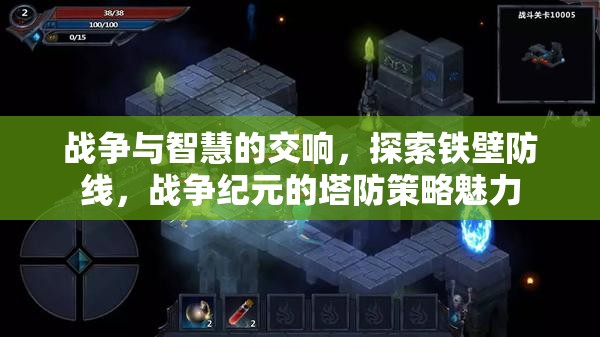戰(zhàn)爭與智慧的交響，探索鐵壁防線，戰(zhàn)爭紀(jì)元的塔防策略魅力