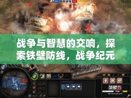 戰(zhàn)爭與智慧的交響，探索鐵壁防線，戰(zhàn)爭紀(jì)元的塔防策略魅力